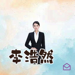 李浩然