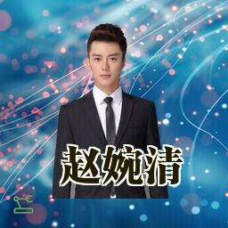 赵婉清