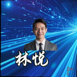 林悦