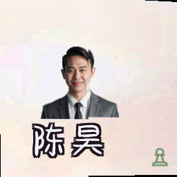 陈昊